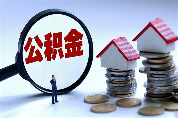 德阳代办公积金中介（中介代办住房公积金贷款怎么收费）
